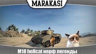 Превью: World of Tanks M18 hellcat нерф легенды, последствия, тест 0.9.3