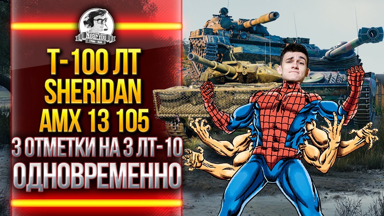 Т-100 ЛТ, Sheridan, AMX 13 105 - 3 ОТМЕТКИ на 3 ЛТ-10 ОДНОВРЕМЕННО!