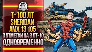 Превью: Т-100 ЛТ, Sheridan, AMX 13 105 - 3 ОТМЕТКИ на 3 ЛТ-10 ОДНОВРЕМЕННО!