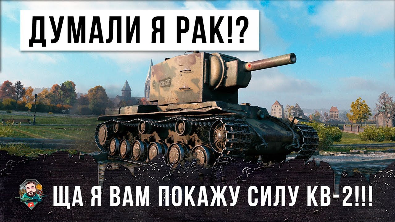 ДУМАЛИ ЧТО Я РАК?! ПРИДЕТСЯ ВАМ ПОКАЗАТЬ СИЛУ КВ-2!