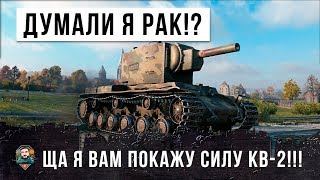 Превью: ДУМАЛИ ЧТО Я РАК?! ПРИДЕТСЯ ВАМ ПОКАЗАТЬ СИЛУ КВ-2!