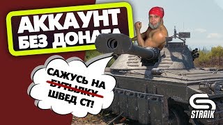 Превью: АККАУНТ БЕЗ ДОНАТА! ! САЖУСЬ НА ШВЕДСКИЕ СТ! НАЧАЛО ПУТИ К UDES 15\16