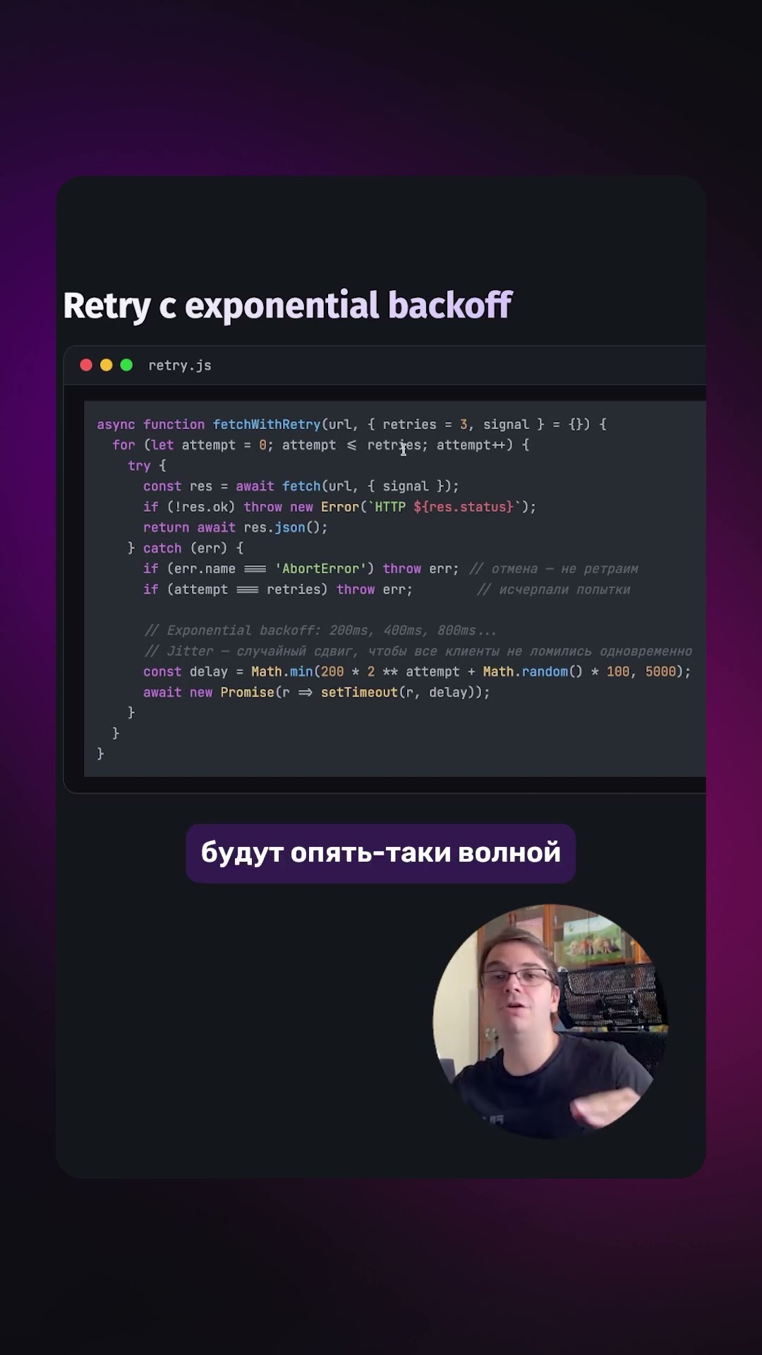 Превью: ✅ Как сделать Retry с Exponential Backoff?