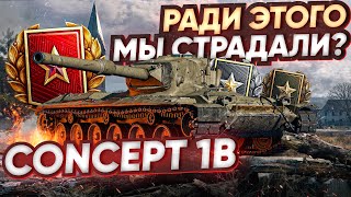 Превью: [Гайд]Concept 1B - И Ради Этого Танка МЫ СТРАДАЛИ В РАНГАХ?!