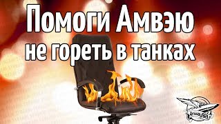 Превью: Стрим - Помоги Амвэю не гореть в танках