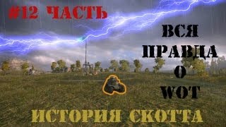 Превью: Вся правда о World of Tanks 12 часть &quot;Про как начать играть&quot;