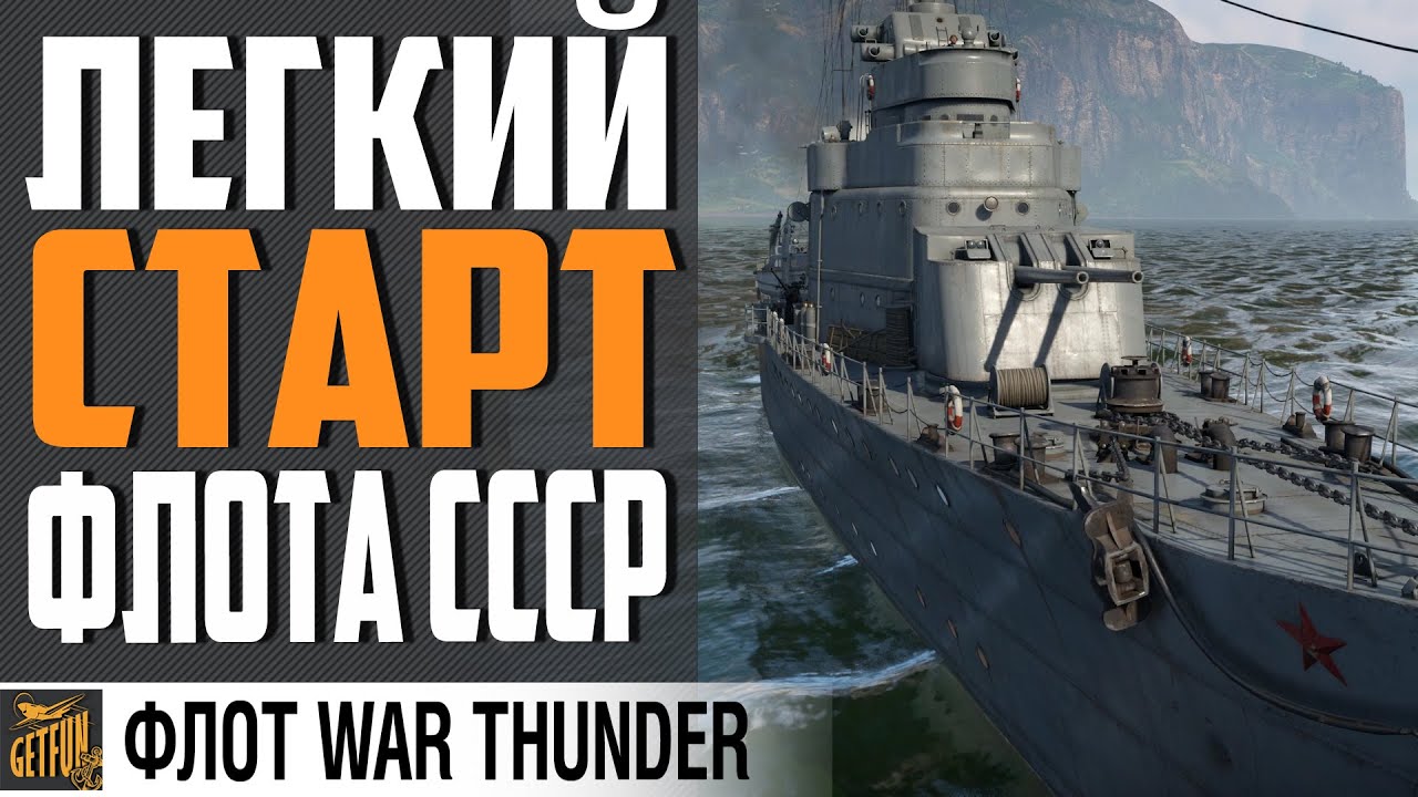 ОГНЕВОЙ ЭСМИНЕЦ БЕЗ МИНУСОВ⚓ War Thunder Флот