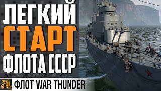 Превью: ОГНЕВОЙ ЭСМИНЕЦ БЕЗ МИНУСОВ⚓ War Thunder Флот