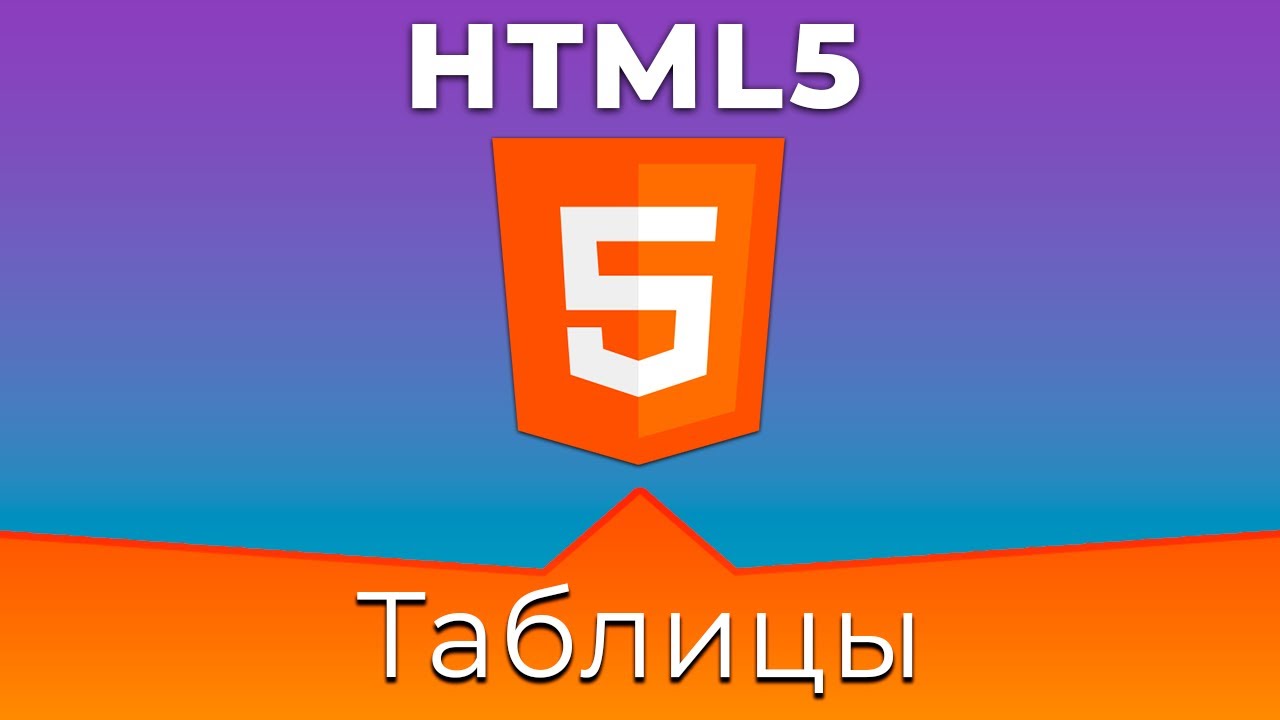 HTML5 #7 Таблица (Table)