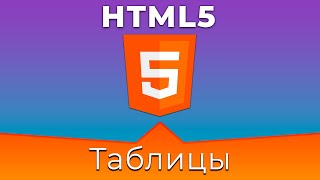 Превью: HTML5 #7 Таблица (Table)