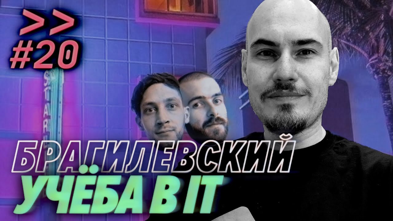 Виталий Брагилевский — преподавать, читать, сидеть — Мы обречены #20