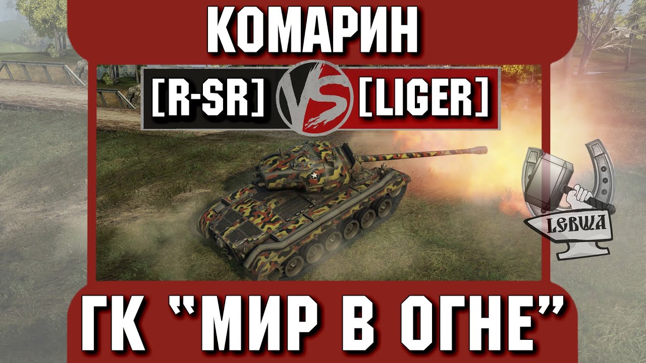 Бой на ГК &quot;Мир в огне&quot; [R-SR] vs.[LIGER] Комарин