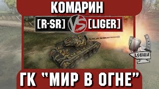 Превью: Бой на ГК &quot;Мир в огне&quot; [R-SR] vs.[LIGER] Комарин