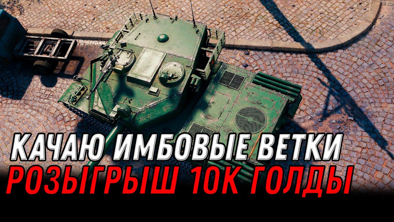 КАЧАЮ ИМБОВЫЕ ВЕТКИ wot СТРИМ - РОЗЫГРЫШ 10К ГОЛДЫ МИР ТАНКОВ #wot #танки #marakasi #worldoftanks