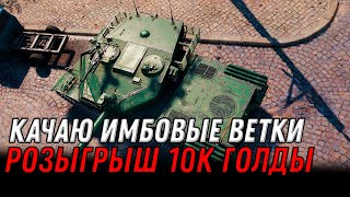 Превью: КАЧАЮ ИМБОВЫЕ ВЕТКИ wot СТРИМ - РОЗЫГРЫШ 10К ГОЛДЫ МИР ТАНКОВ #wot #танки #marakasi #worldoftanks