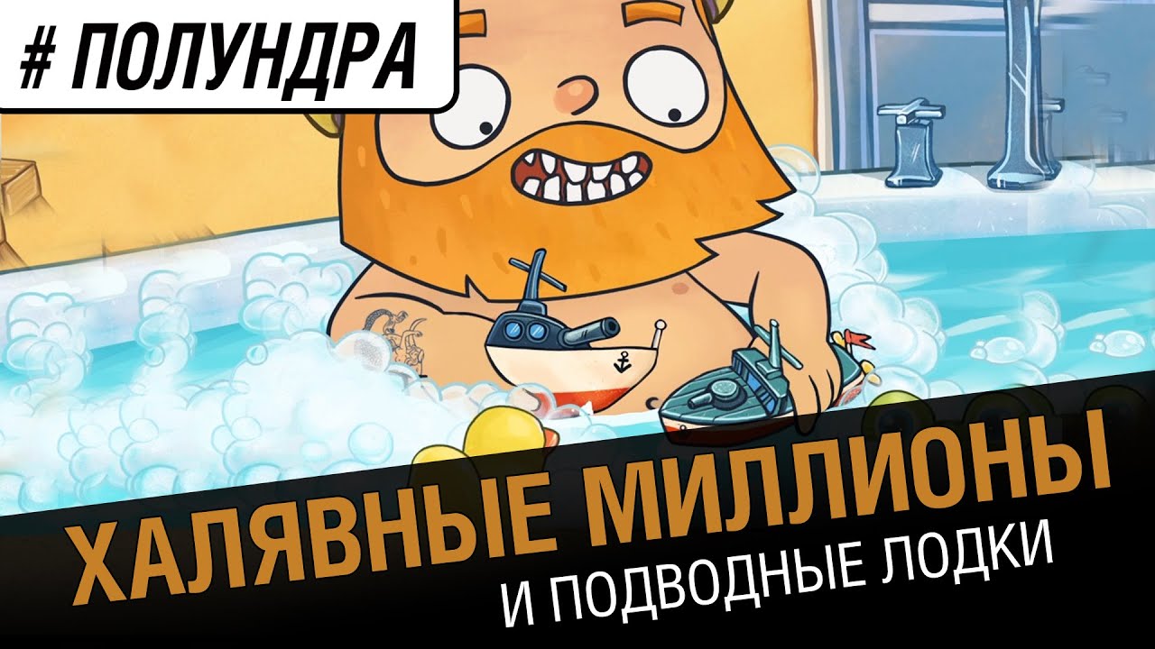 #Полундра - Халявные миллионы