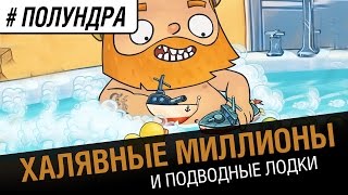 Превью: #Полундра - Халявные миллионы