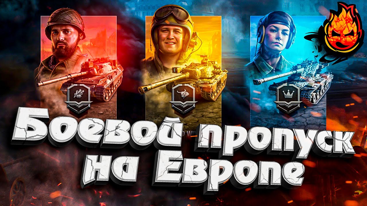 Боевой пропуск на Европе ★ Обновление 1.16