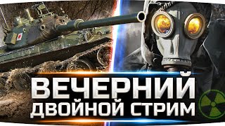 Превью: ВЕЧЕРНИЙ ДВОЙНОЙ СТРИМ ● Катаем Нового Любимчика в WoT и Выполняем Квесты в Сталкере