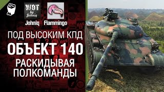 Превью: Объект 140 - Раскидывая полкоманды - Под высоким КПД №24 - от Johniq и Flammingo