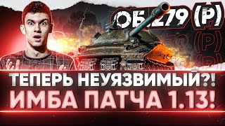 Превью: НЕУЯЗВИМЫЙ Объект 279 (р) против ФУГАСОВ! ИМБА Патча 1.13 или НЕТ?!