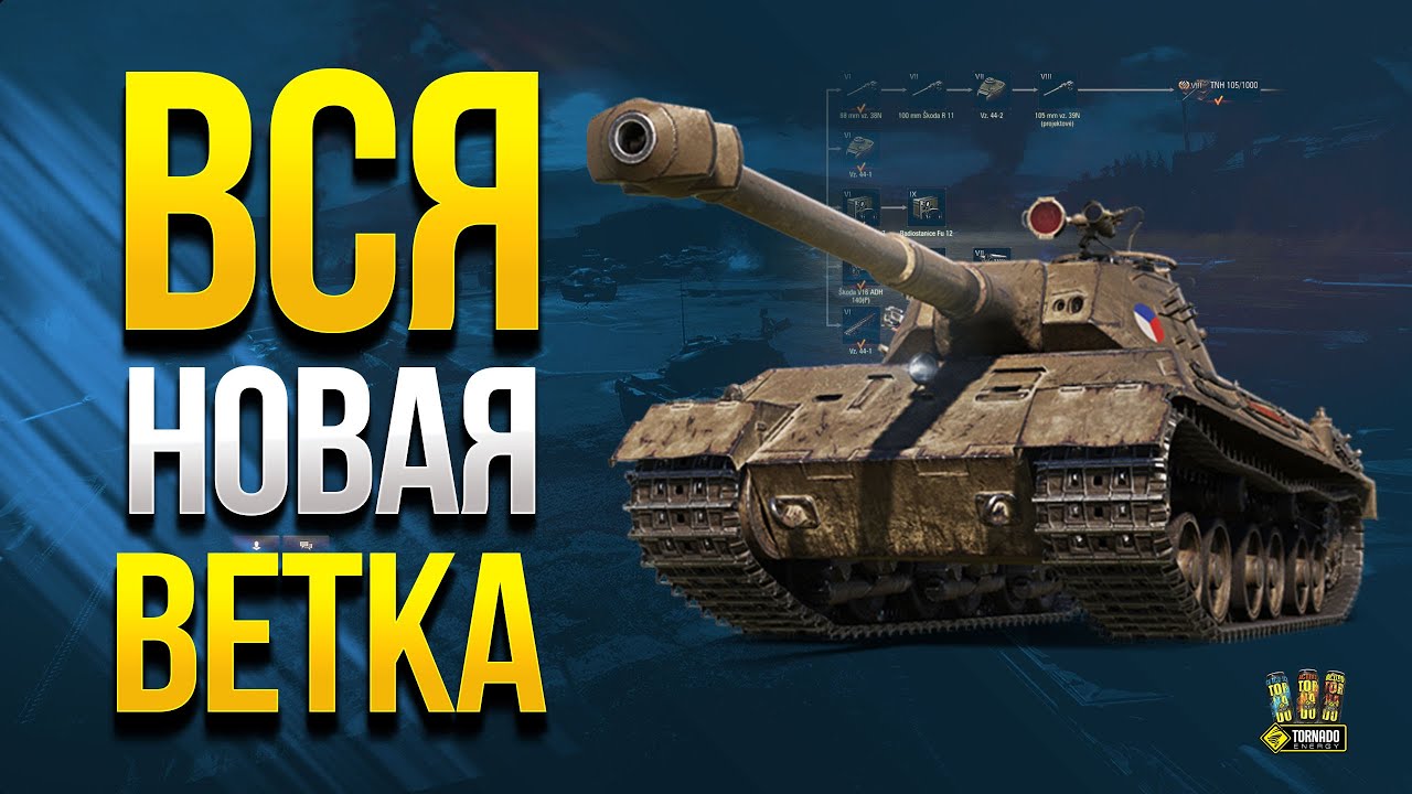 Вся Новая Ветка Чешских Тяжей