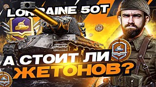 Превью: Lorraine 50t - И ЗА ЭТОТ ТАНК 18 ЖЕТОНОВ?! НОВЫЙ ТАНК за Боевой Пропуск?