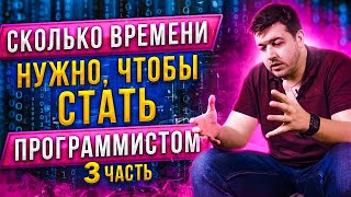 Превью: Сколько времени нужно, чтобы стать программистом? ч. 3 (обещанная история)