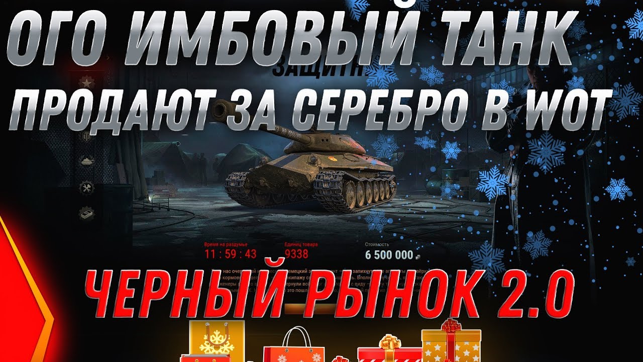 ОГО НАСТОЯЩАЯ ИМБА ЗА 7КК СЕРЕБРА WOT 2020 - ЧЕРНЫЙ РЫНОК 2.0 УСПЕЙ КУПИТЬ ИМБУ ВОТ world of tanks