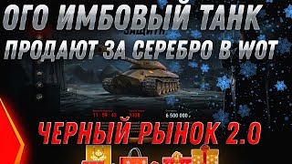 Превью: ОГО НАСТОЯЩАЯ ИМБА ЗА 7КК СЕРЕБРА WOT 2020 - ЧЕРНЫЙ РЫНОК 2.0 УСПЕЙ КУПИТЬ ИМБУ ВОТ world of tanks