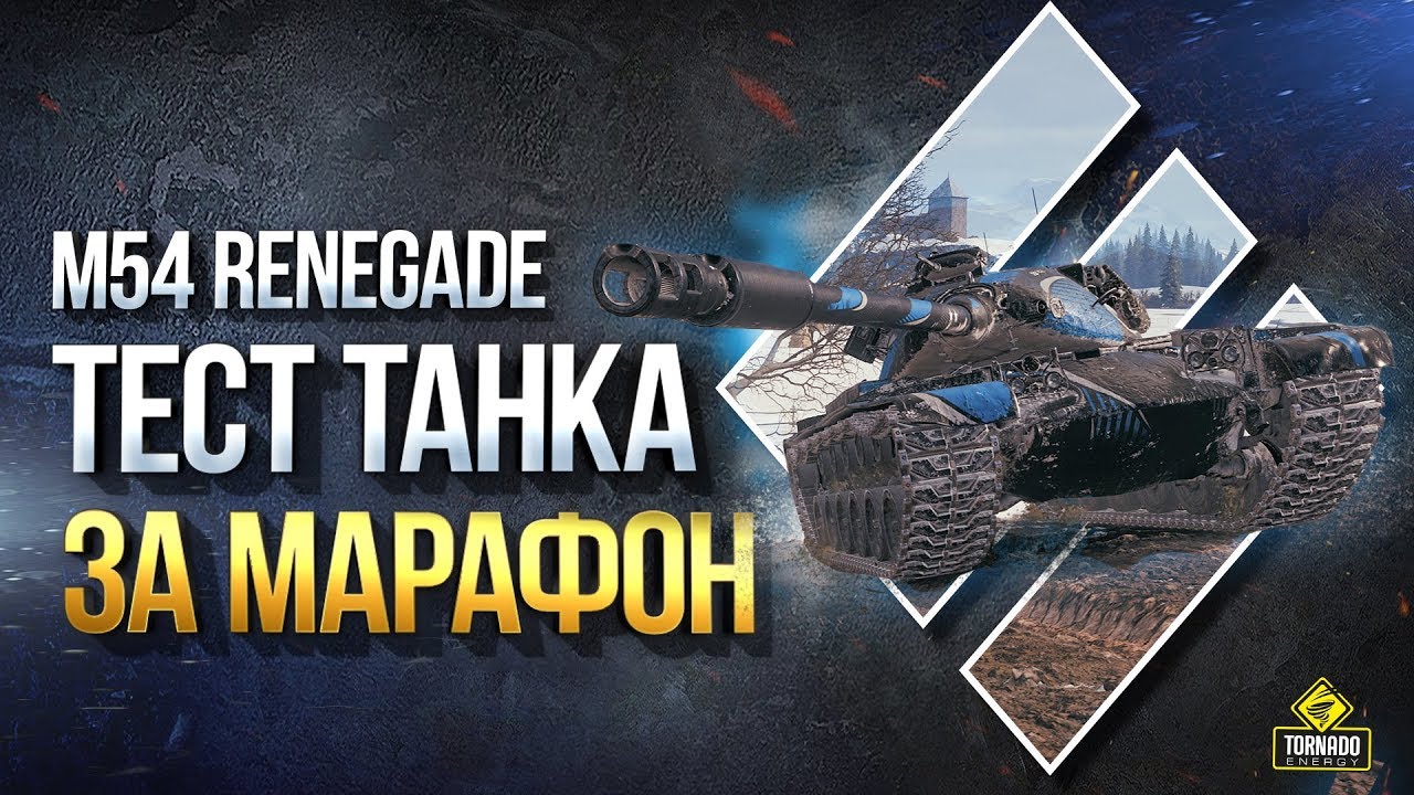 M54 Renegade - Тест Танка за Марафон