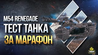 Превью: M54 Renegade - Тест Танка за Марафон