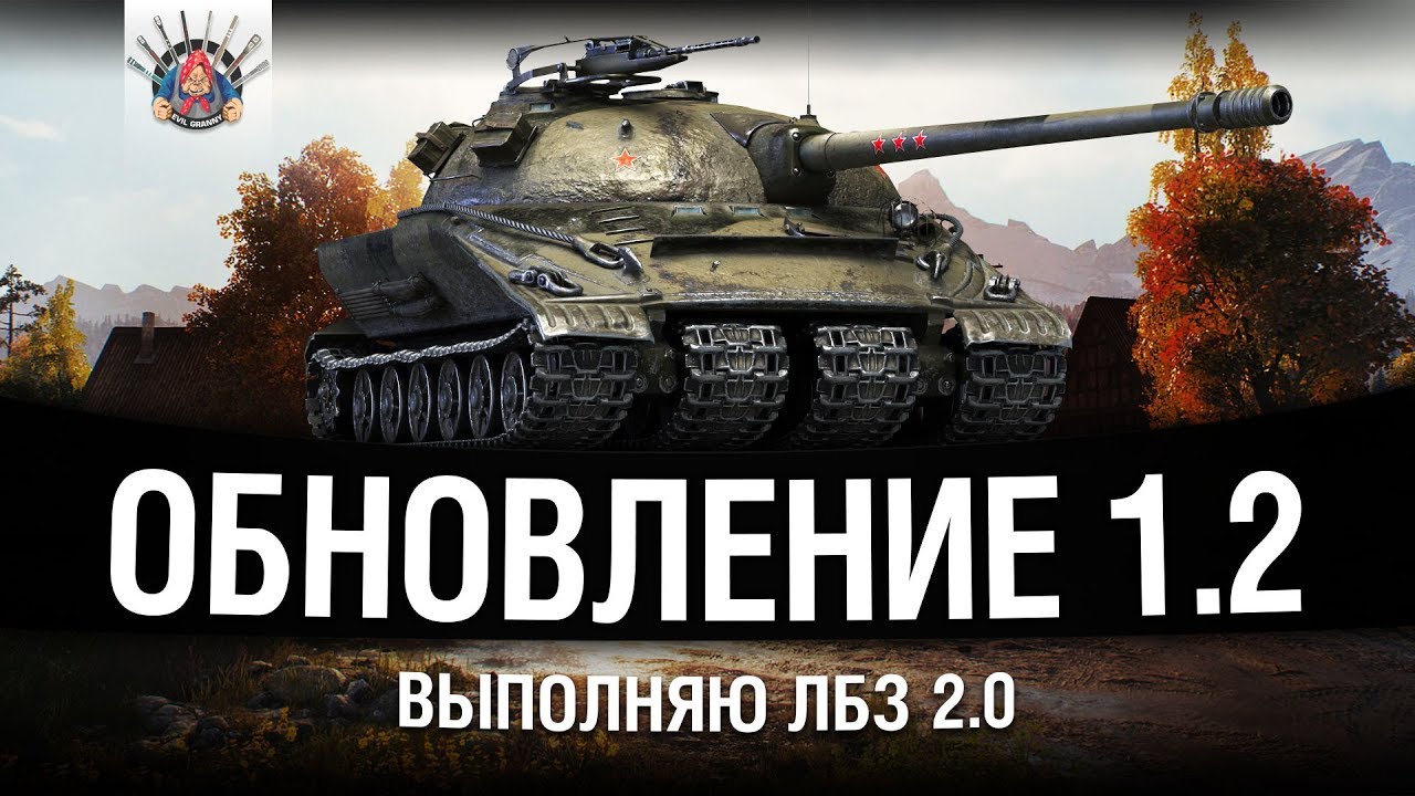 WOT ОБНОВЛЕНИЕ 1.2 - ЛБЗ 2.0