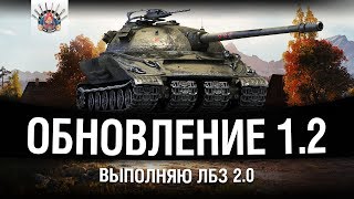 Превью: WOT ОБНОВЛЕНИЕ 1.2 - ЛБЗ 2.0