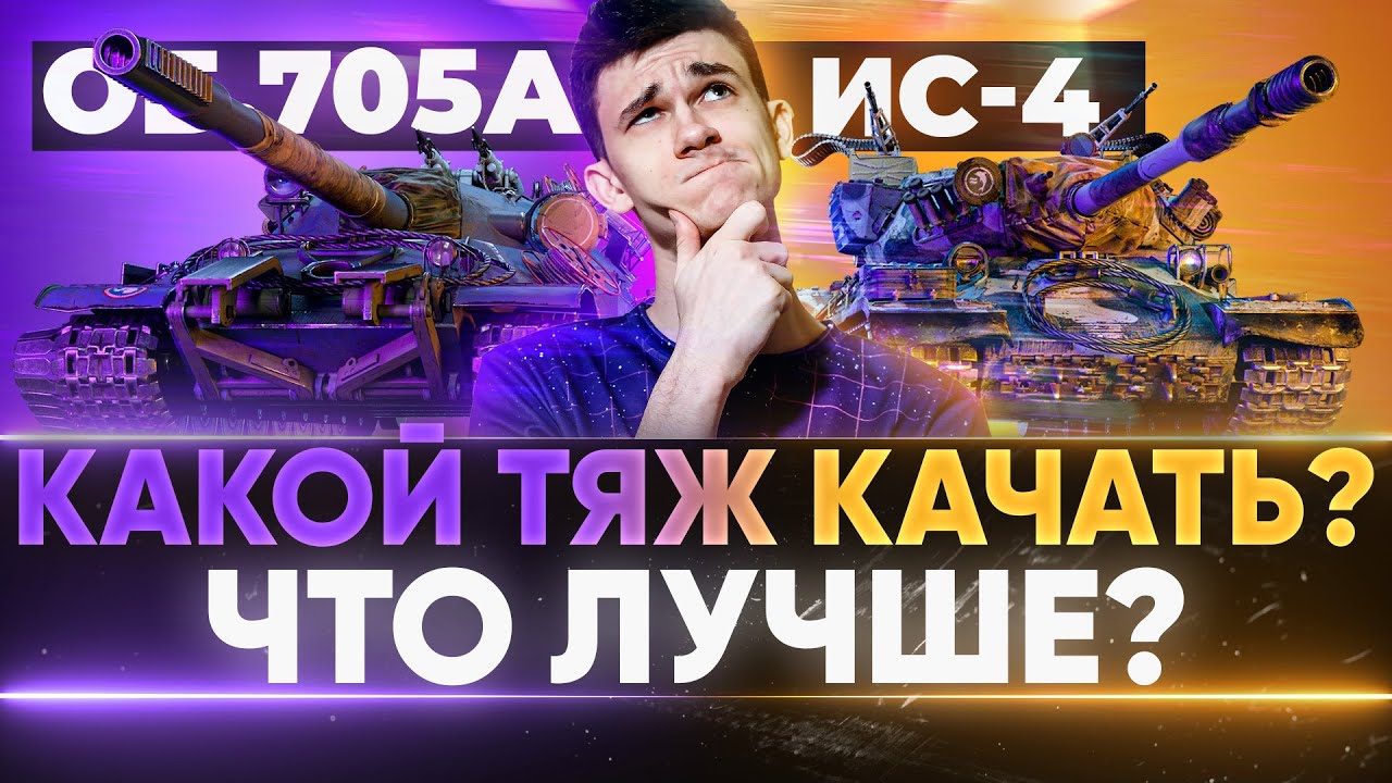 Объект 705А или ИС-4 - КАКОЙ ТЯЖ С БРОНЕЙ КАЧАТЬ? ЧТО ЛУЧШЕ?