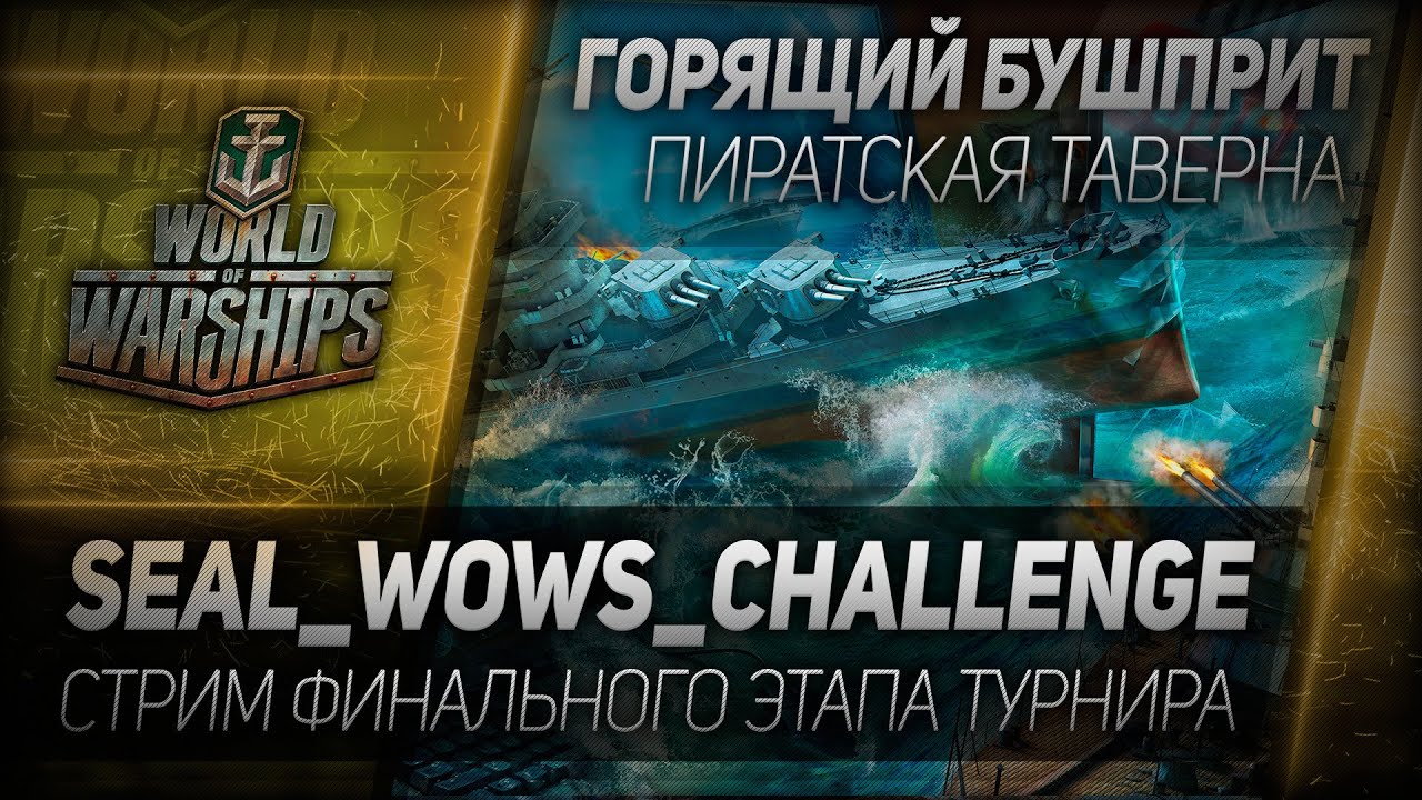 Горящий Бушприт #91: Стрим финального этап турнира SEAL_WoWs_Challenge.