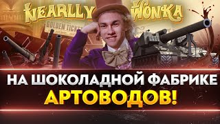 Превью: НИРЛИ ВОНКА на ШОКОЛАДНОЙ ФАБРИКЕ АРТОВОДОВ!