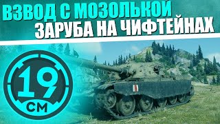 Превью: ♿️ Битва худших чифтейнов♿️! Взвод с Mozol6ka!