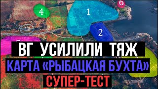 Превью: Картография Мира танков. &quot;Рыбацкая бухта&quot;. Бритые кусты и &quot;зоны выживания&quot;