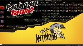 Превью: World of Tanks Какой танк качать