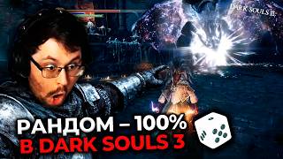 Превью: 100% Полный Рандом – в Dark Souls 3 😳 ► DS 3 Randomizer (#2)