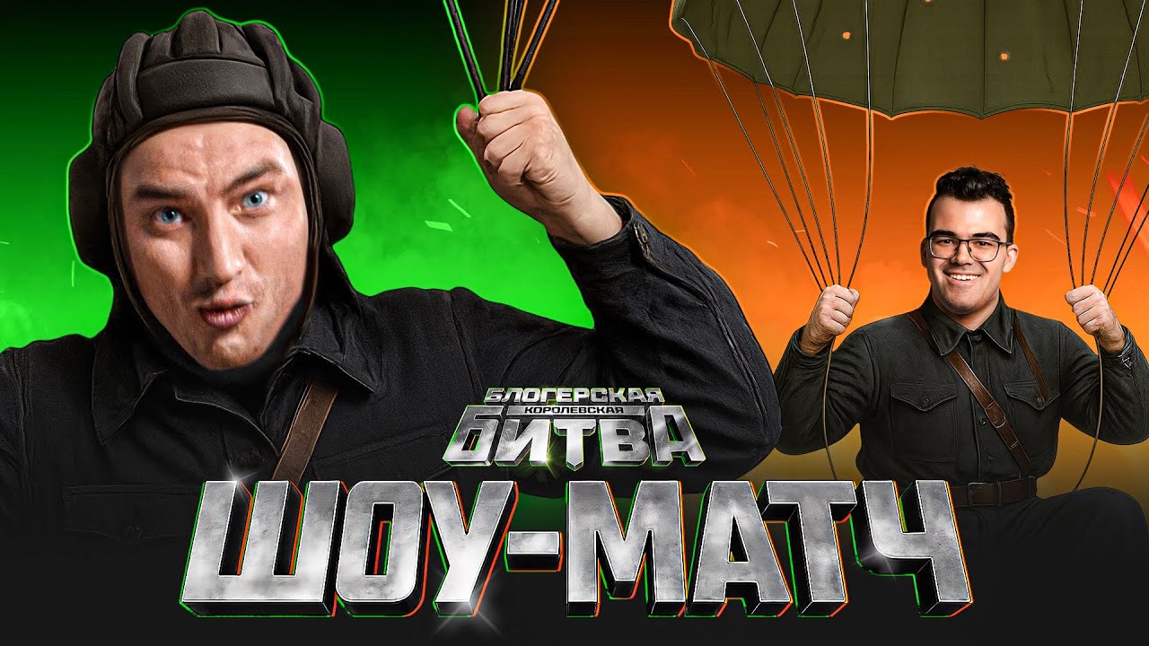 ШОУ-МАТЧ БЛОГЕРСКАЯ КОРОЛЕВСКАЯ БИТВА ​