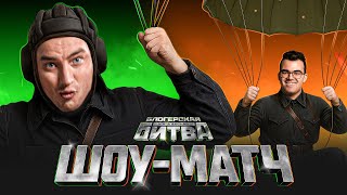 Превью: ШОУ-МАТЧ БЛОГЕРСКАЯ КОРОЛЕВСКАЯ БИТВА ​