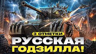 Превью: ТЭТ-100 - РУССКАЯ ГОДЗИЛЛА ИДЁТ К 3 ОТМЕТКАМ!