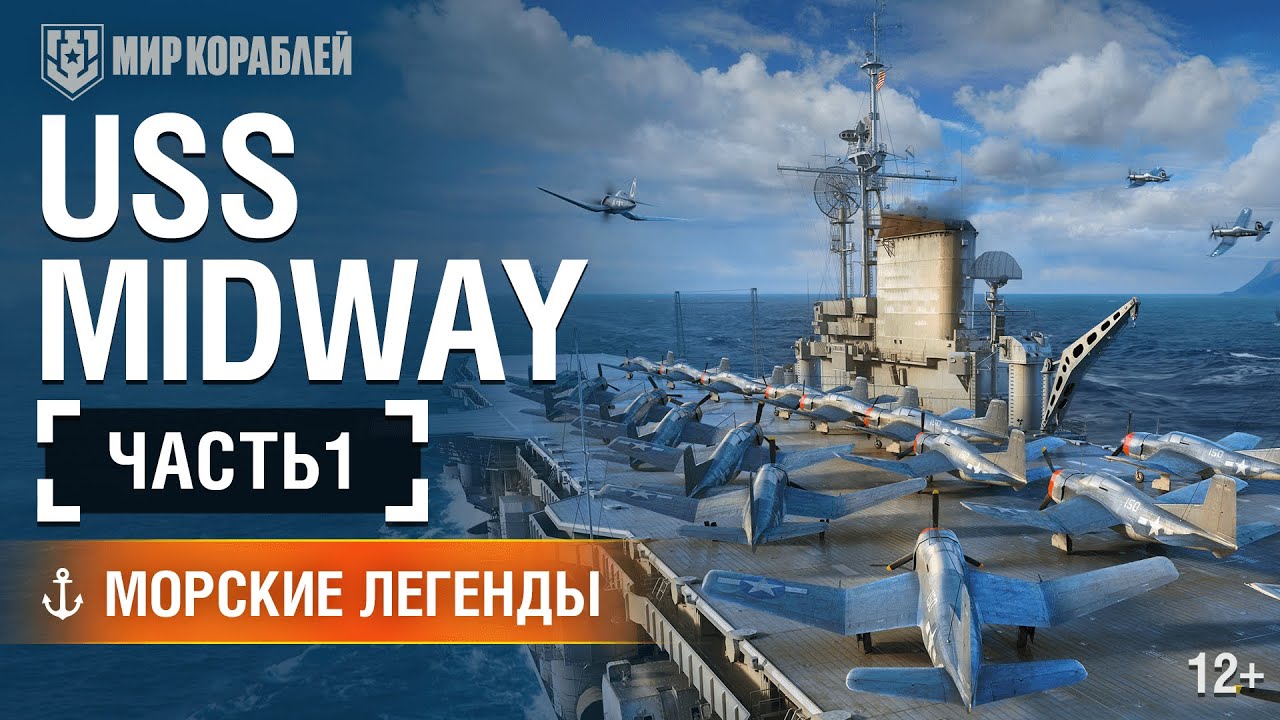 Авианосец Midway. Часть 1. Морские легенды