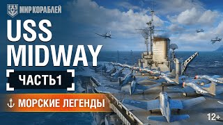 Превью: Авианосец Midway. Часть 1. Морские легенды