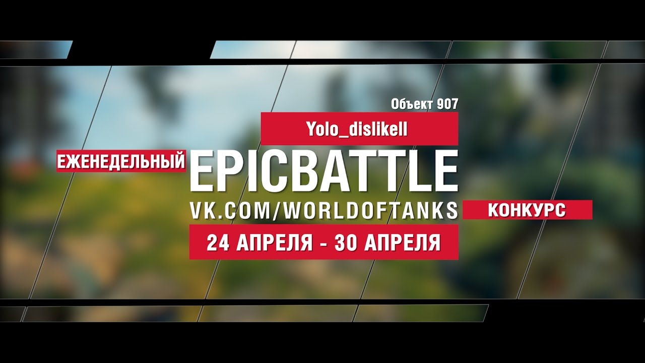 EpicBattle : Yolo_dislikell / Объект 907 (еженедельный конкурс: 24.04.17-30.04.17)