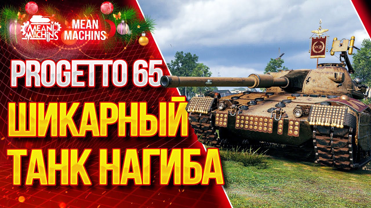 &quot;ШИКАРНЫЙ ТАНК НАГИБА - PROGETTO 65&quot; / Какое оборудование на  Progetto 65? #ЛучшееДляВас