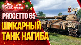 Превью: &quot;ШИКАРНЫЙ ТАНК НАГИБА - PROGETTO 65&quot; / Какое оборудование на  Progetto 65? #ЛучшееДляВас