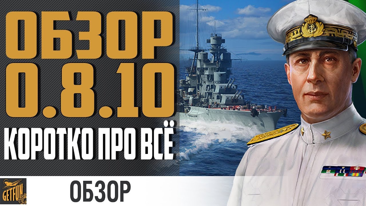 ОБЗОР ОБНОВЛЕНИЯ  0.8.10 ⚓ World of Warships